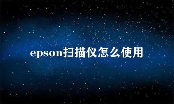 epson扫描仪怎么使用