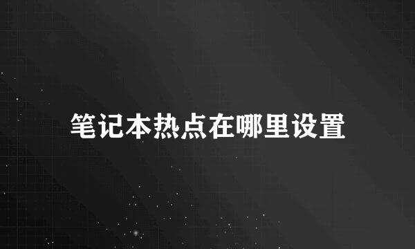 笔记本热点在哪里设置