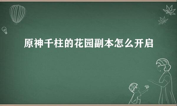 原神千柱的花园副本怎么开启