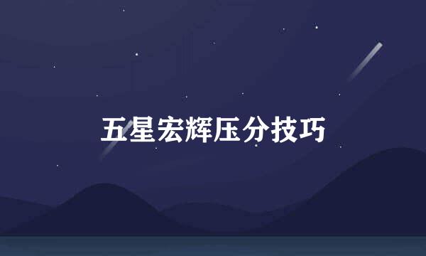 五星宏辉压分技巧