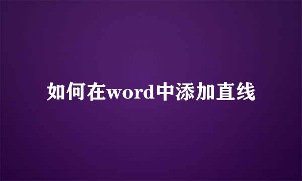 如何在word中添加直线