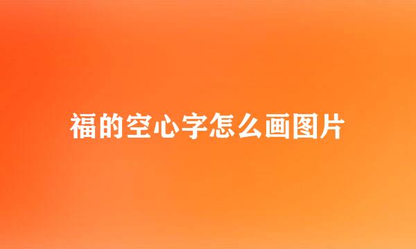 福的空心字怎么画图片