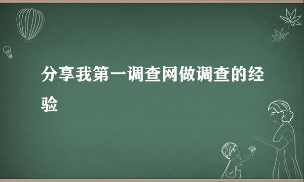 分享我第一调查网做调查的经验