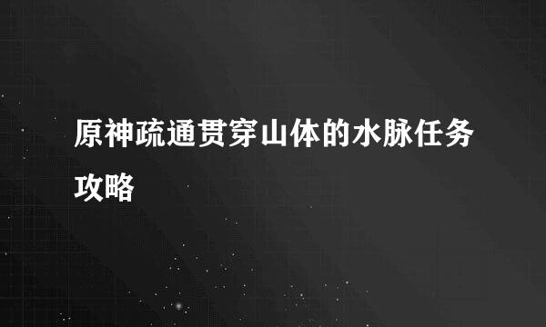 原神疏通贯穿山体的水脉任务攻略