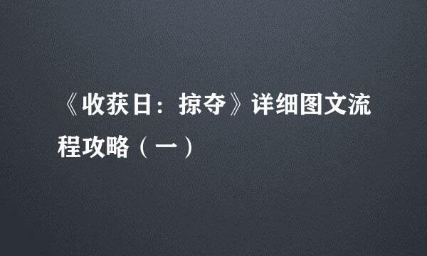 《收获日：掠夺》详细图文流程攻略（一）