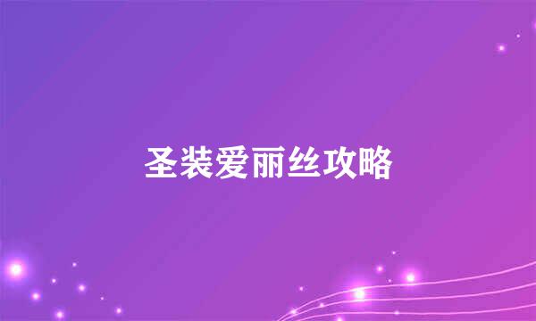 圣装爱丽丝攻略