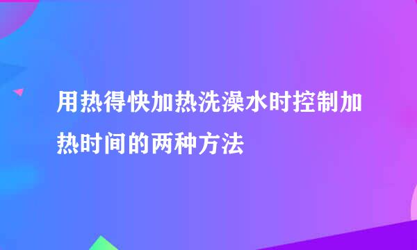 用热得快加热洗澡水时控制加热时间的两种方法