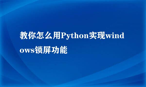 教你怎么用Python实现windows锁屏功能