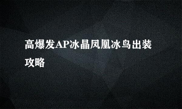 高爆发AP冰晶凤凰冰鸟出装攻略