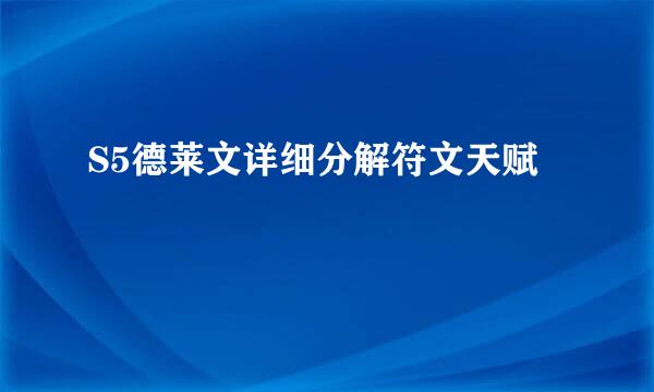 S5德莱文详细分解符文天赋