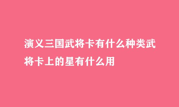 演义三国武将卡有什么种类武将卡上的星有什么用