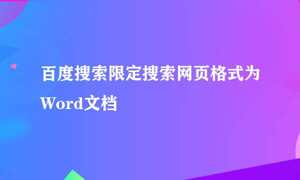 百度搜索限定搜索网页格式为Word文档