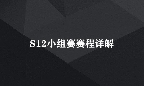 S12小组赛赛程详解