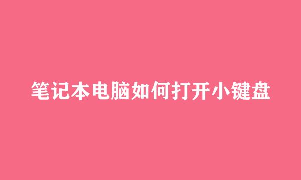 笔记本电脑如何打开小键盘