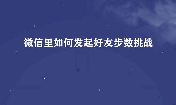 微信里如何发起好友步数挑战