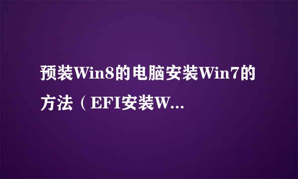 预装Win8的电脑安装Win7的方法（EFI安装Win7）