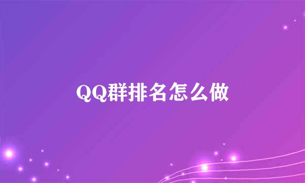 QQ群排名怎么做