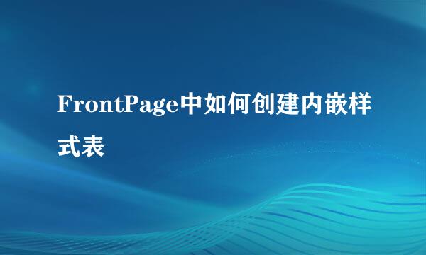 FrontPage中如何创建内嵌样式表