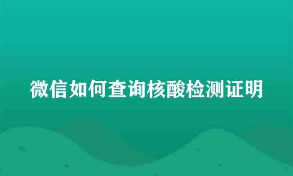 微信如何查询核酸检测证明