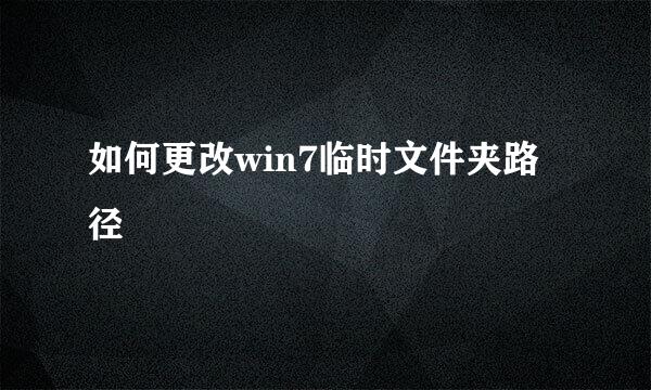 如何更改win7临时文件夹路径