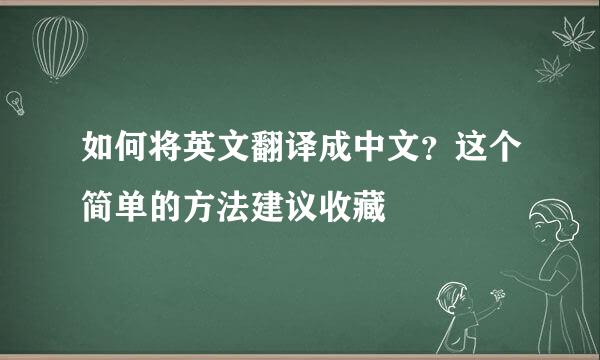 如何将英文翻译成中文？这个简单的方法建议收藏