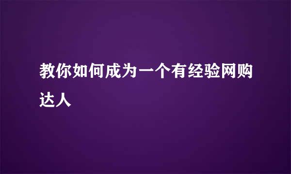 教你如何成为一个有经验网购达人