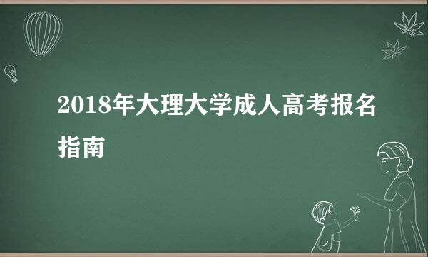 2018年大理大学成人高考报名指南