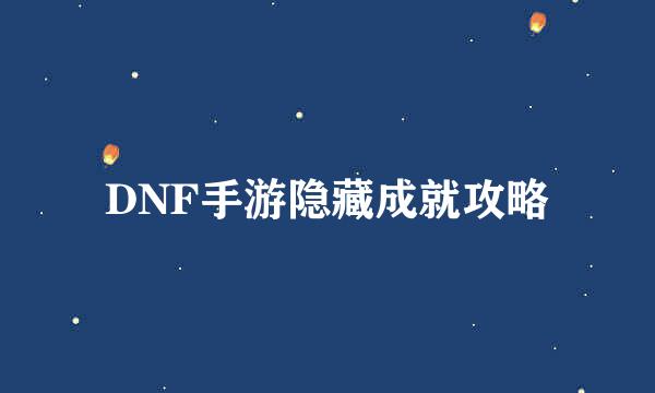 DNF手游隐藏成就攻略