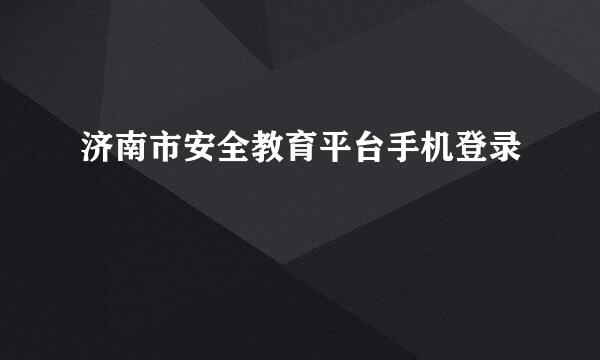 济南市安全教育平台手机登录