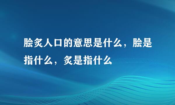 脍炙人口的意思是什么，脍是指什么，炙是指什么