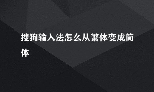 搜狗输入法怎么从繁体变成简体