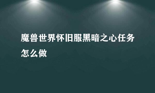 魔兽世界怀旧服黑暗之心任务怎么做