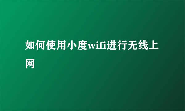 如何使用小度wifi进行无线上网