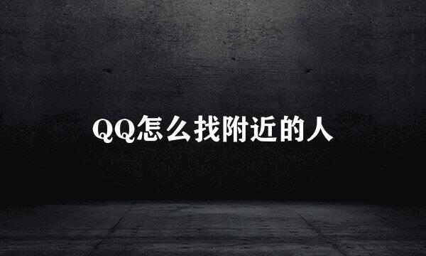 QQ怎么找附近的人