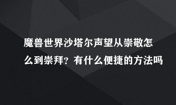 魔兽世界沙塔尔声望从崇敬怎么到崇拜？有什么便捷的方法吗