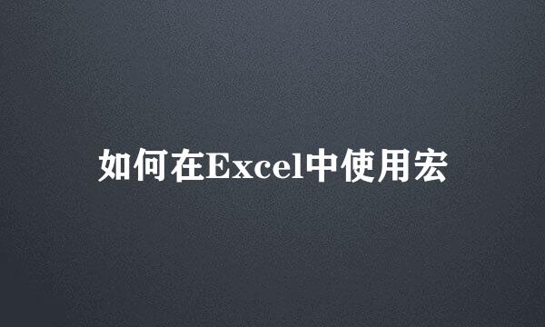 如何在Excel中使用宏