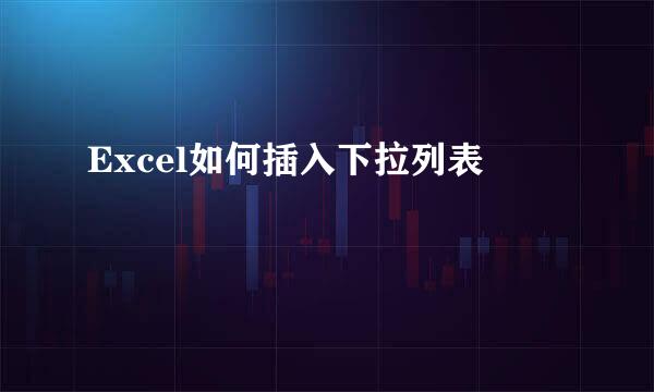 Excel如何插入下拉列表