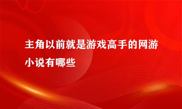 主角以前就是游戏高手的网游小说有哪些