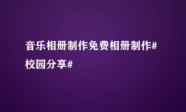 音乐相册制作免费相册制作#校园分享#