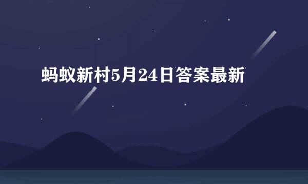 蚂蚁新村5月24日答案最新