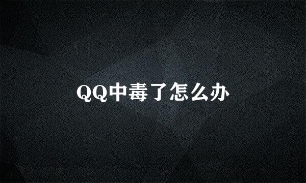 QQ中毒了怎么办