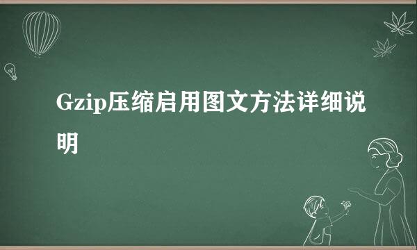 Gzip压缩启用图文方法详细说明