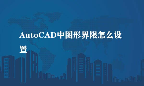 AutoCAD中图形界限怎么设置