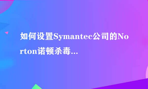 如何设置Symantec公司的Norton诺顿杀毒软件密码