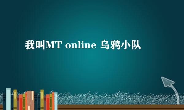 我叫MT online 乌鸦小队