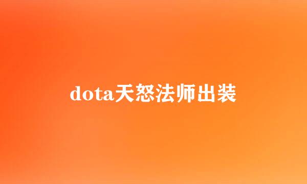 dota天怒法师出装