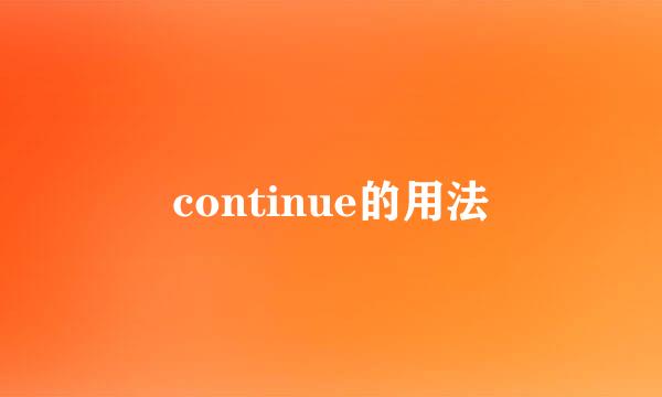 continue的用法