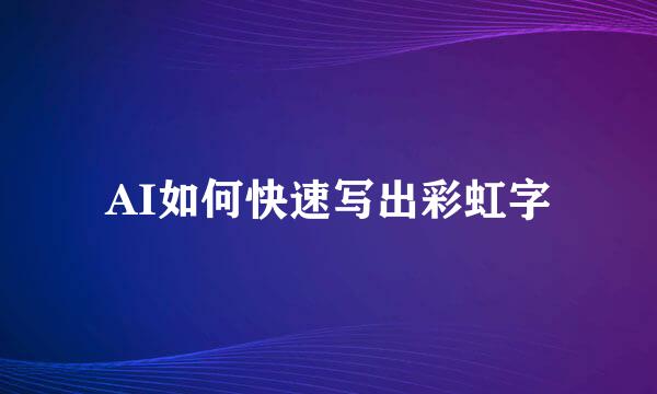 AI如何快速写出彩虹字