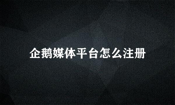 企鹅媒体平台怎么注册