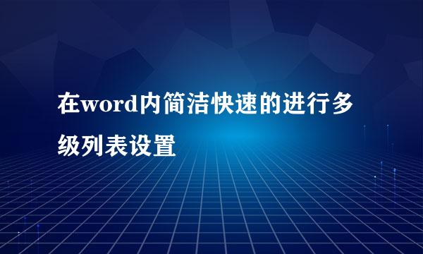 在word内简洁快速的进行多级列表设置